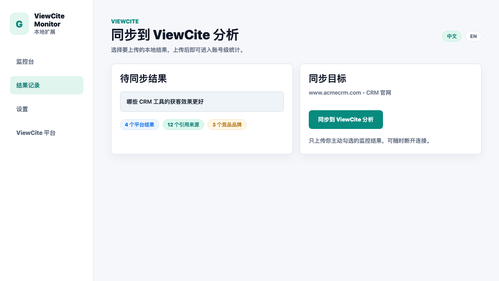 Chrome 插件同步到 ViewCite 分析按钮截图