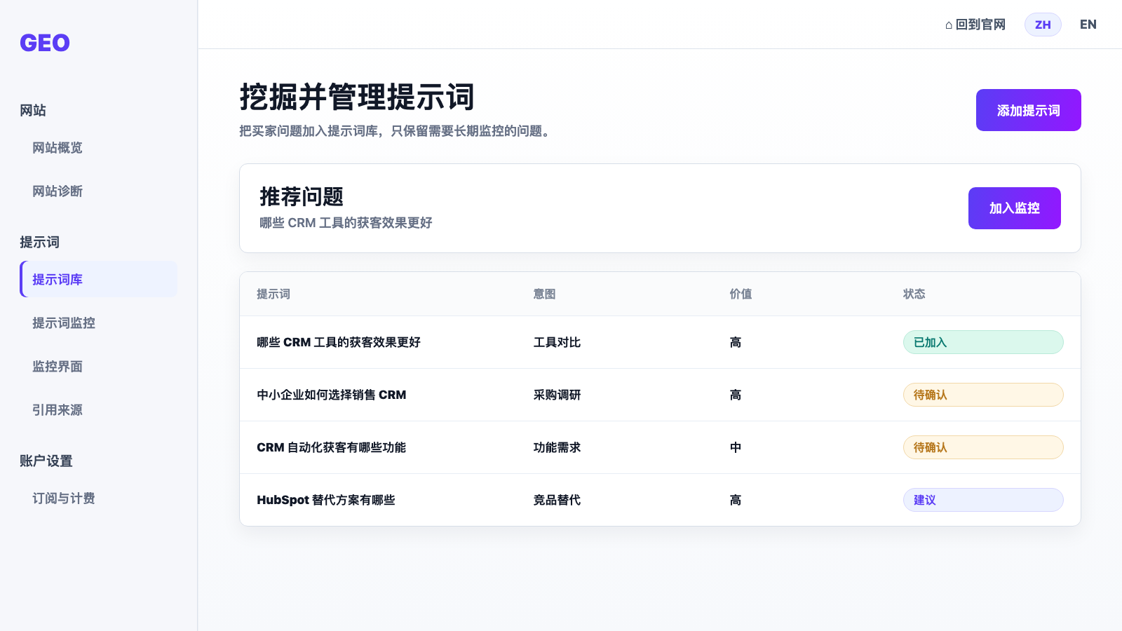GEO 提示词库截图